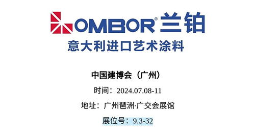 蘭鉑盛啟 共赴2024廣州建博會(huì)之旅